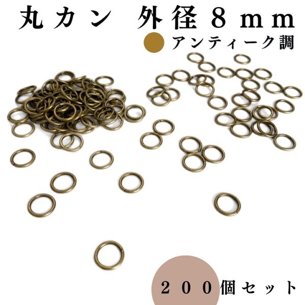 丸カン 外径8mm アンティーク調 約200個セット|ハンドメイド素材・アクセサリーパーツ・レザークラフト|外径0.8cm