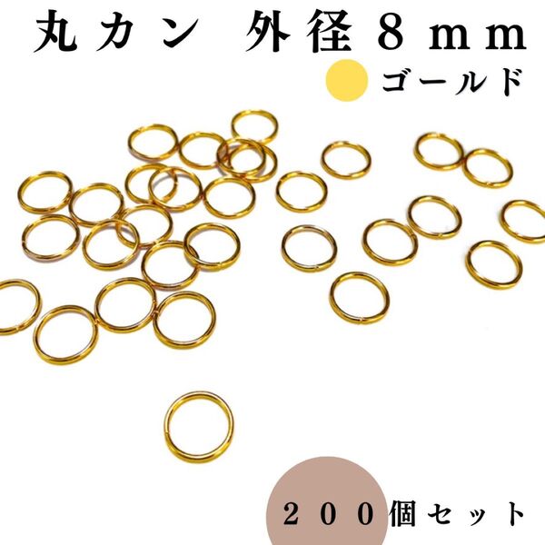 丸カン 外径8mm ゴールド 約200個セット|ハンドメイド素材・アクセサリーパーツ・レザークラフト|外径0.8cm