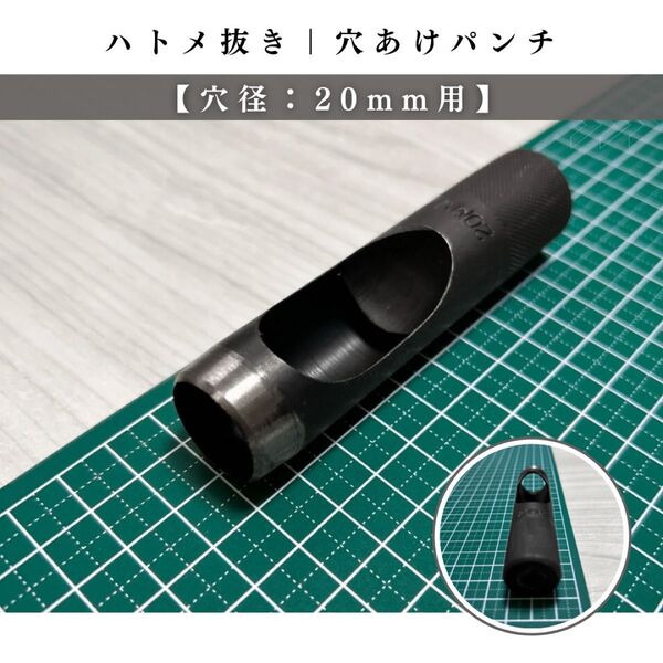 【穴径20mm用】ハトメ抜き(=穴あけパンチ)|ハンドメイド道具
