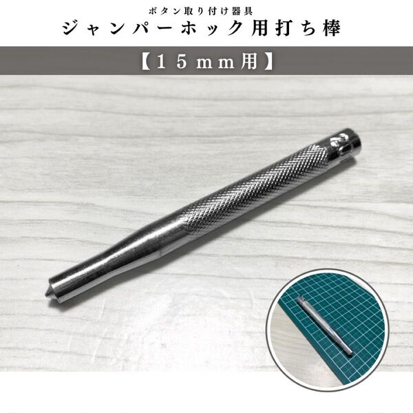 【アタマ直径15mm用】ジャンパーホック用打ち棒|ハンドメイド道具・打ち具|レザークラフト