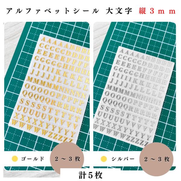 【縦3mm】アルファベットシール 大文字 ゴールド&シルバー 計5枚セット|ハンドメイド・レジン・レザークラフト・文字ステッカー