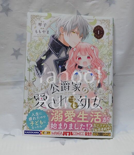 ☆未読 初版 帯つき☆公爵家の愛されニセ幼女〈1〉ももやま/琴子 MANGAバルCOMICS