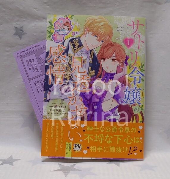 ☆未読 初版 帯つき☆サトリ令嬢の見透かせない感情〈1〉初回限定ペーパー入り 一原ロコ/朱里雀 FK comics
