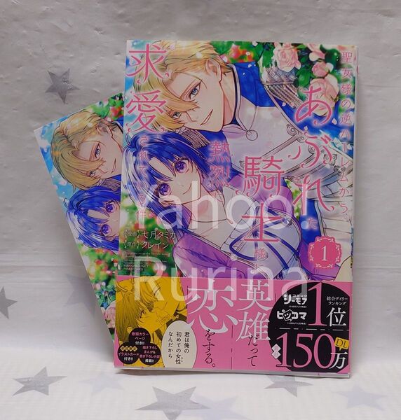 ☆未読 初版 帯つき☆聖女様の逆ハーレムからあぶれた騎士様に熱烈に求愛されている件〈1〉初回限定イラストカード付き 七月タミカ