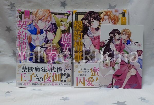 ☆初版 帯つき☆魔女と王子の契約情事 1・2巻+イラストカード TSUTAYA ハム太/榎木ユウ ノーチェコミックス