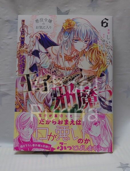 ☆未読 初版 帯つき☆悪役令嬢のお気に入り 王子……邪魔っ〈6〉しいなみなみ/緋色の雨 Comic PASH!