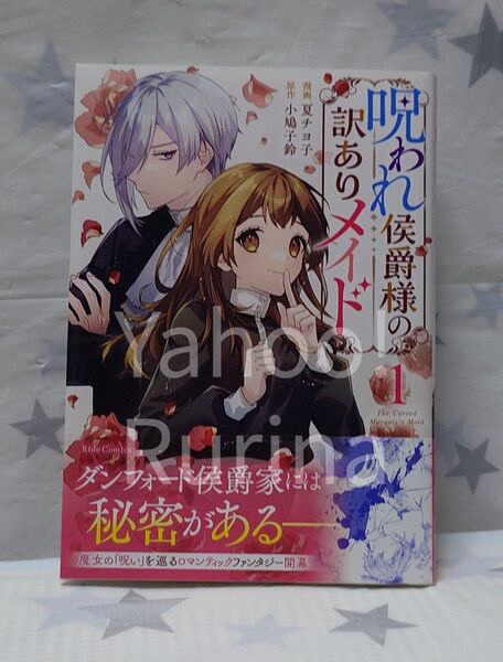 ☆未読 初版 帯つき☆呪われ侯爵様の訳ありメイド〈1〉夏チヨ子/小鳩子鈴 Ride Comics