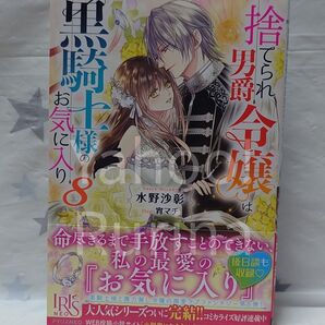 ☆未読 初版 帯つき☆捨てられ男爵令嬢は黒騎士様のお気に入り〈8〉水野沙彰/宵マチ アイリスNEO