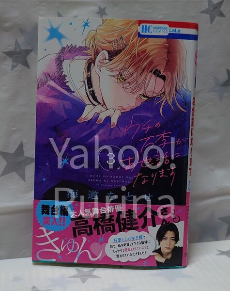 ☆未読 初版 帯つき☆ウチの万李がお世話になります〈3〉海道ちとせ LaLa 白泉社