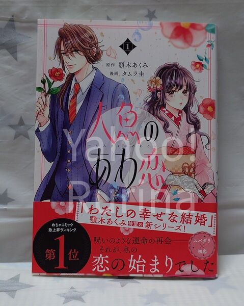 ☆未読 初版 帯つき☆人魚のあわ恋〈1〉タムラ圭/顎木あくみ Seasons Fantasy
