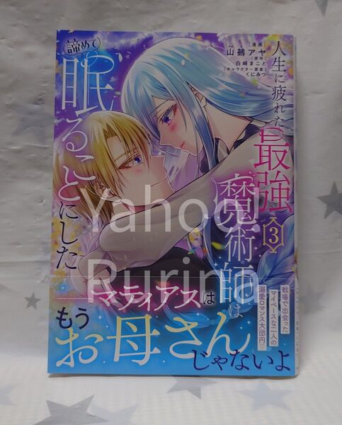 ☆未読 初版 帯つき☆人生に疲れた最強魔術師は諦めて眠ることにした〈3〉山鵺アヤ/白崎まこと フロースコミック