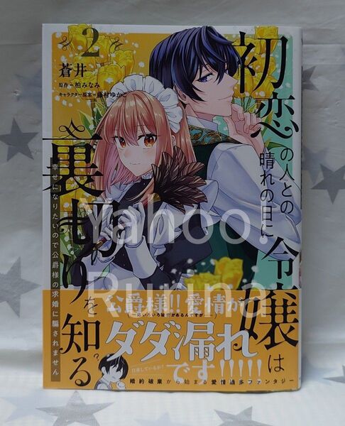 ☆未読 初版 帯つき☆初恋の人との晴れの日に令嬢は裏切りを知る〈2〉蒼井/柏みなみ フロースコミック
