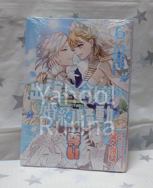 ☆シュリンク未開封☆出稼ぎ令嬢の婚約騒動〈6〉NRMEN/黒湖クロコ ZERO-SUMコミックス