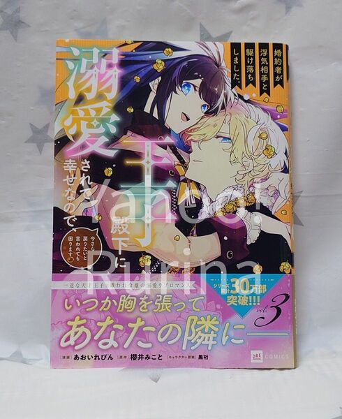 婚約者が浮気相手と駆け落ちしました。王子殿下に溺愛されて幸せなので、今さら戻りたいと言われても困ります。 他1冊