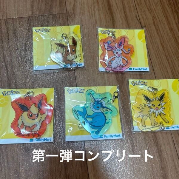 ポケモン アクリルキーホルダー ファミマ 第一弾 コンプリートセット