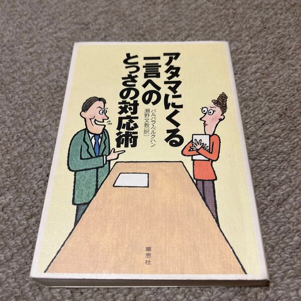 アタマにくる一言へのとっさの対応術 バルバラ・ベルクハン/著 瀬野文教/訳