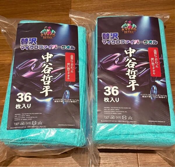 72枚 哲平タオル 36枚入2セット6色で使い分けコーティング時の消耗品として京都ディテール 中谷哲平 タオル マイクロファイバー