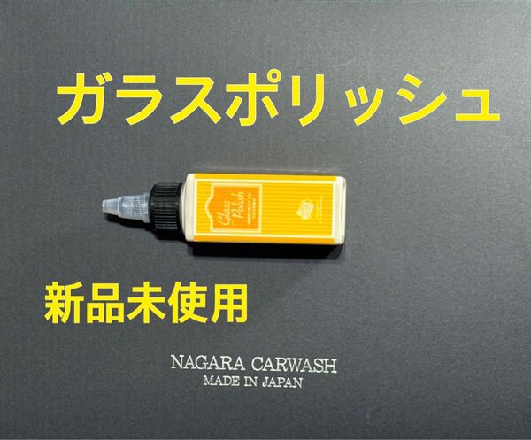 新品 未使用 【ながら洗車】 ガラスポリッシュ1個 ウロコ 車 フロントガラスウロコ取りに使用してください