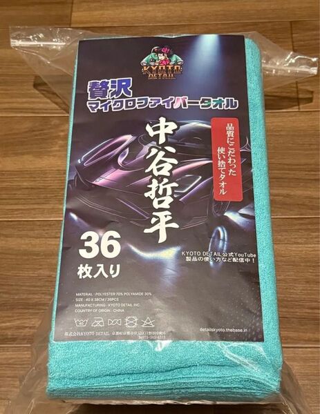 中谷哲平 タオル 贅沢マイクロファイバー 洗車拭きあげ コーティング拭きあげ ワックス拭きあげ