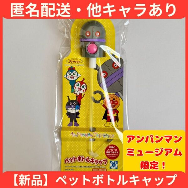 【即日発送】アンパンマンミュージアム限定 だだんだん ペットボトルキャップ