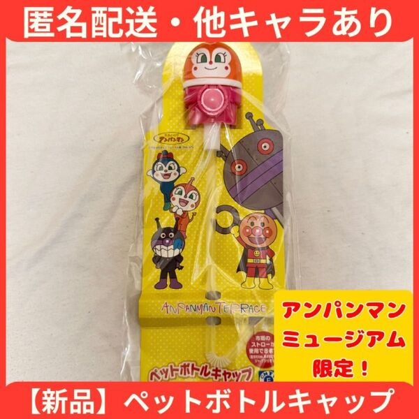 【即日発送】アンパンマンミュージアム限定 ドキンちゃん ペットボトルキャップ