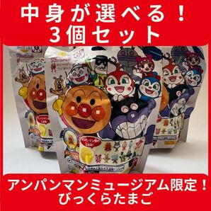 選べる3個セット アンパンマンミュージアム限定 びっくらたまご入浴剤
