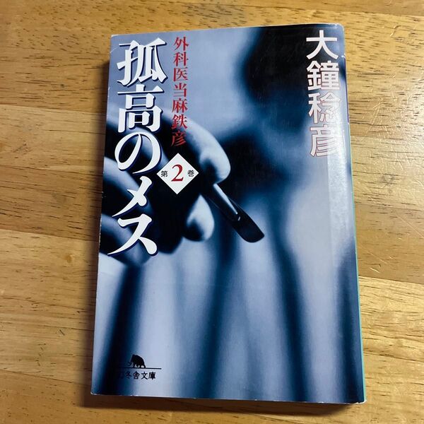 孤高のメス 外科医当麻鉄彦 第2巻 (幻冬舎文庫 お-25-2) 大鐘稔彦/〔著〕