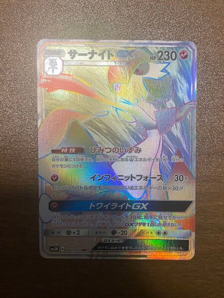極美品 ポケモンカード サーナイトGX HR SM3N 光を喰らう闇 061/051