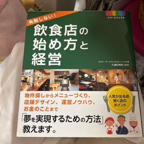 失敗しない!飲食店の始め方と経営 カラービジュアル
