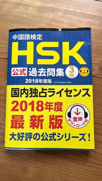 中国語検定HSK3級公式過去問集2018年度版