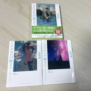 小説 すずめの戸締まり 角川文庫 新海誠 映画館特典小説二冊付き