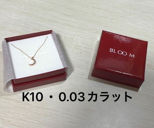 【新品・未使用】BLOOM ブルーム 月モチーフネックレス K10・ダイヤモンド0.03カラットと刻印あり