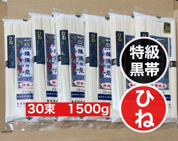 揖保乃糸 特級品 黒帯 ひねもの 1年熟成麺 手延べそうめん 30束 1500g 古物 素麺 贈答品
