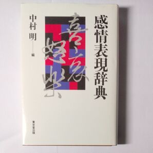中村明 感情表現辞典 筑摩書房