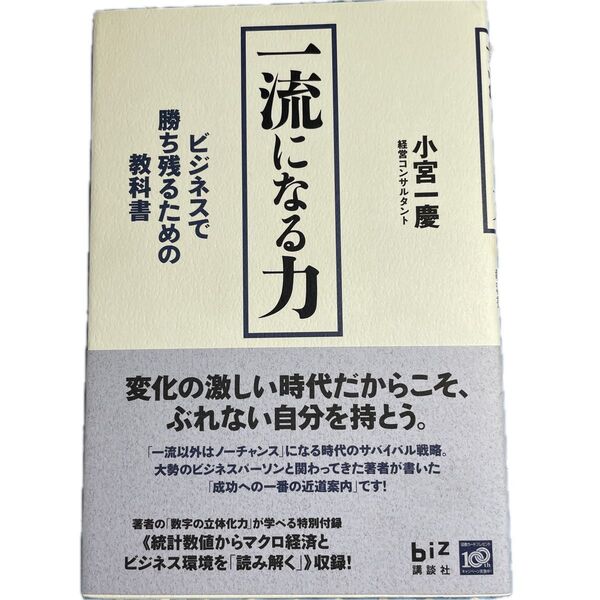 一流になる力 ビジネスで勝ち残るための教科書 小宮一慶 著