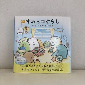 すみっコぐらし そらいろのまいにち 絵本 よこみぞゆり/絵と文