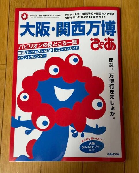 新品未使用 大阪・関西万博ぴあ (ぴあMOOK)