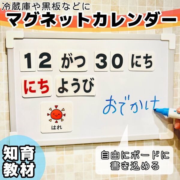 マグネットカレンダー 保育教材 知育玩具 日めくり 幼稚園 療育支援 発達障害