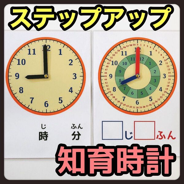 知育時計 時計練習【知育玩具 モンテッソーリ 保育教材 発達障害 療育支援】