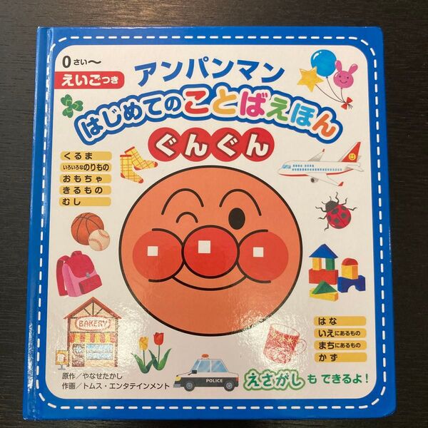 アンパンマン はじめてのことばえほん ぐんぐん