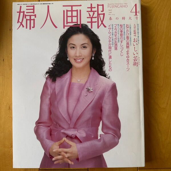 婦人画報 1996年4月号 春の特大号