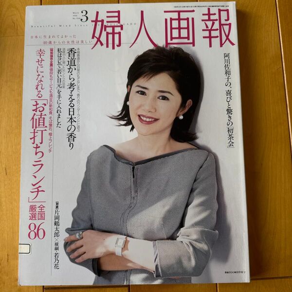 婦人画報 2003年3月号 田中好子