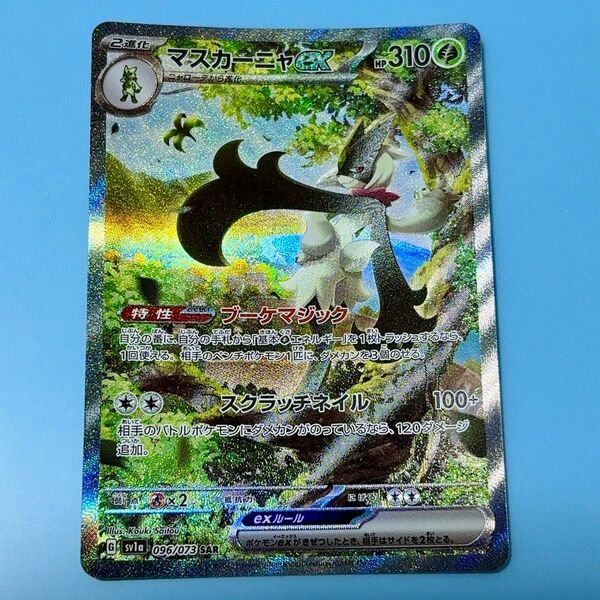 ポケモンカード ポケカ マスカーニャex SAR