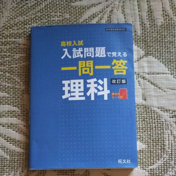高校入試 一問一答 理科 改訂版
