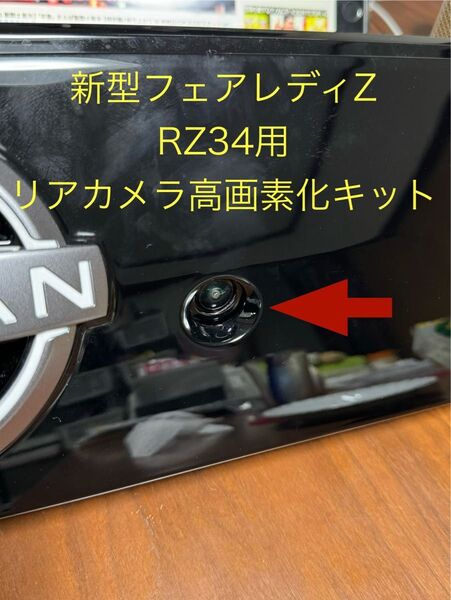 RZ34用 リアカメラ高画素化キット フェアレディZ 日産 NISSAN
