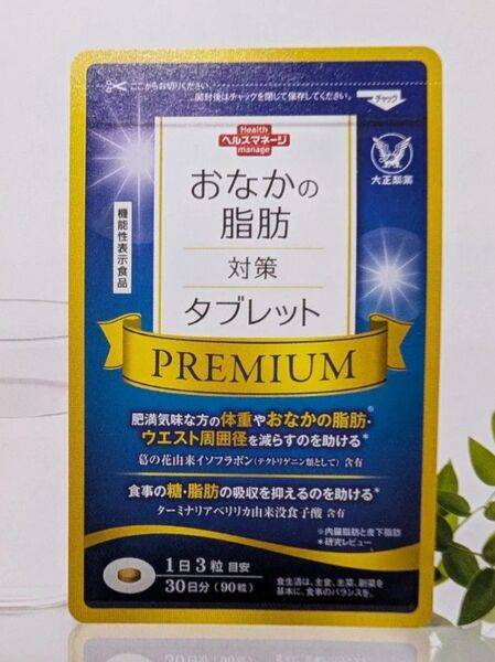 大正製薬 おなかの脂肪対策タブレット PREMIUM 粒タイプ 機能性表示食品