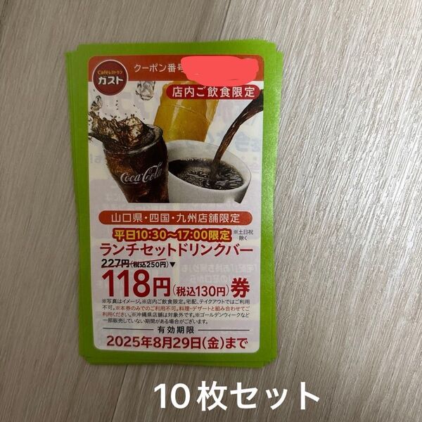 ガストクーポン10枚セット