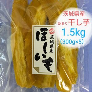 茨城県産干し芋訳ありシロタ1.5kg