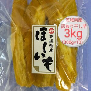 茨城県産干し芋訳ありシロタ 3kg