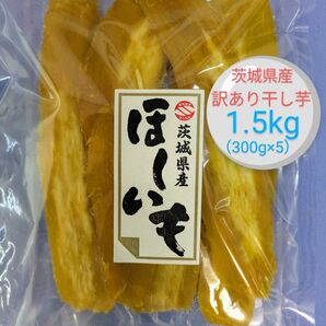 茨城県産干し芋訳ありシロタ1.5kg